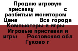 Продаю игровую присавку psp soni 2008 с разбитым монитором › Цена ­ 1 500 - Все города Компьютеры и игры » Игровые приставки и игры   . Ростовская обл.,Гуково г.